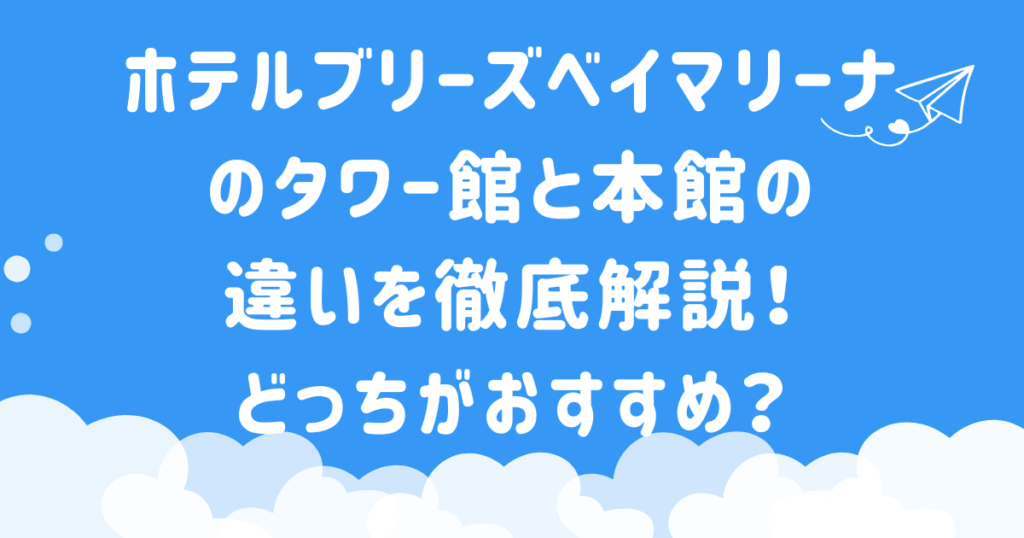 ホテルブリーズベイマリーナのタワー館と本館の違いを徹底解説！どっちがおすすめ？