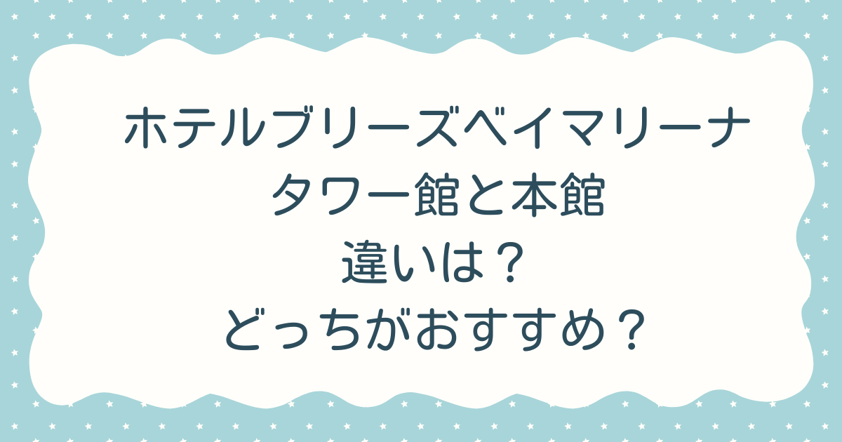 ホテルブリーズベイマリーナのタワー館と本館の違いを徹底解説!どっちがおすすめ?