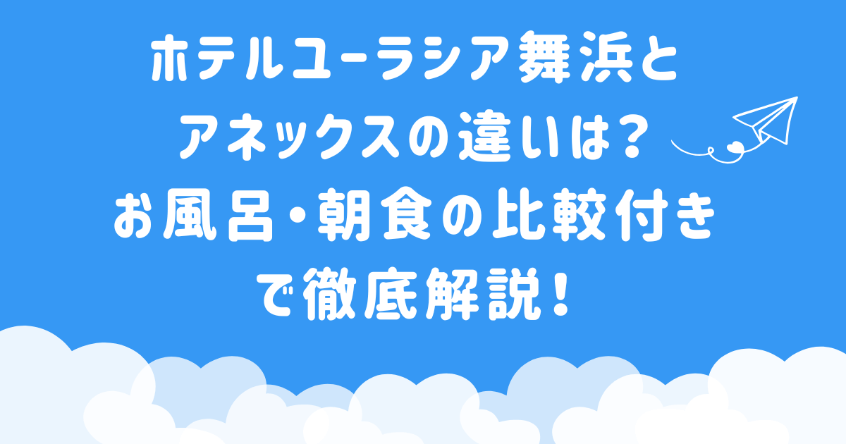 ホテルユーラシア舞浜とアネックスの違いは？お風呂・朝食の比較付きで徹底解説！