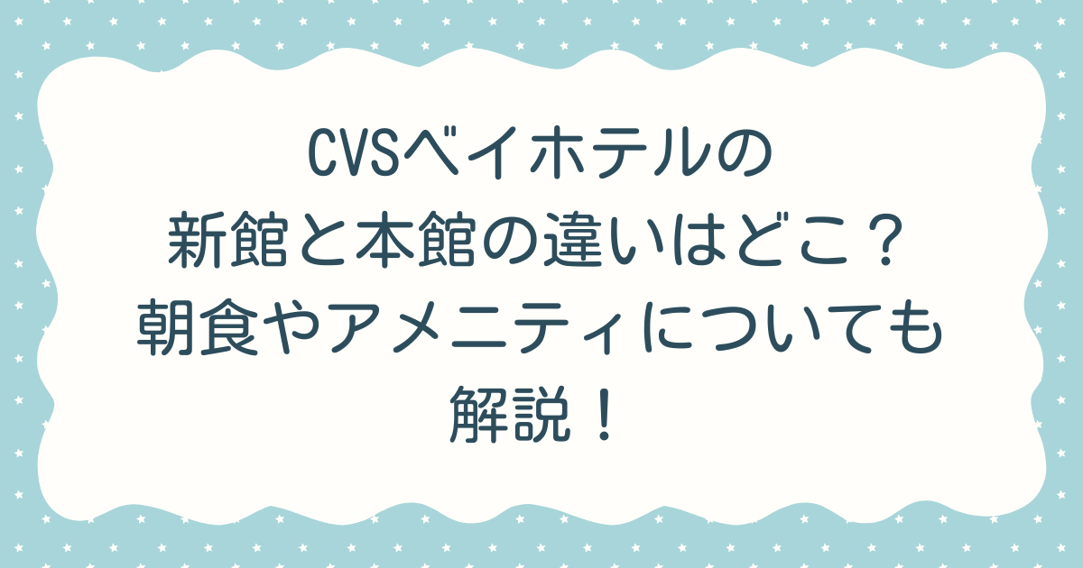 CVSベイホテルの新館と本館の違いはどこ？朝食やアメニティについても解説！