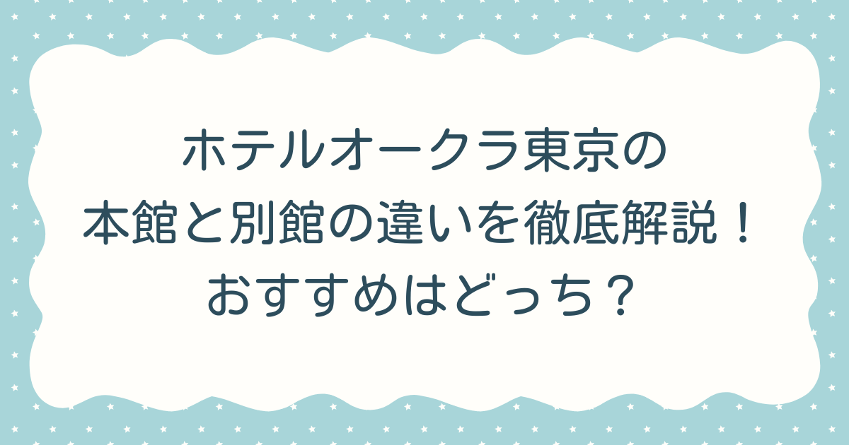 ホテルオークラ東京の本館と別館の違いを徹底解説！おすすめはどっち？