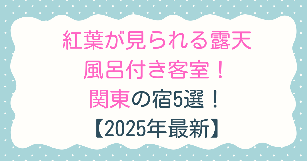 紅葉が見られる露天風呂付き客室！関東の宿5選！【2025年最新】