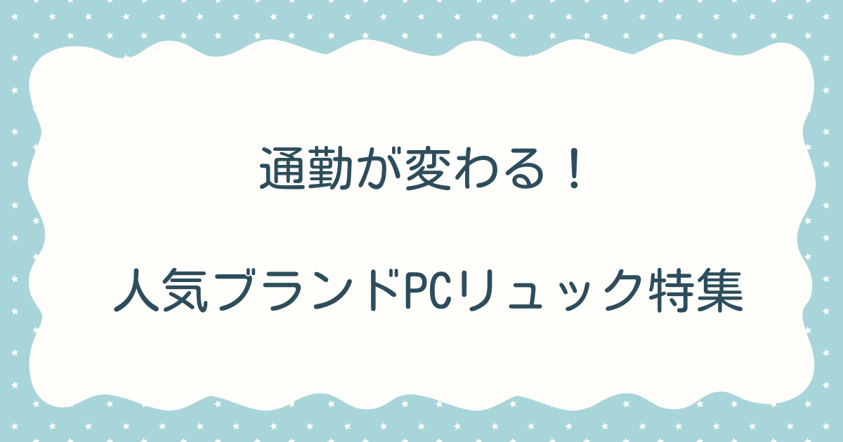 通勤スタイルが変わる！パソコンが入るリュックおしゃれでメンズ向き｜売れ筋ランキング＆口コミまとめ