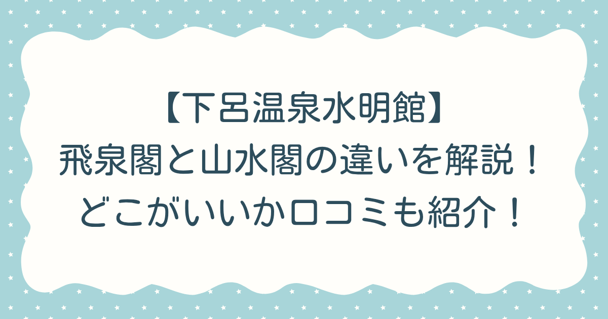【下呂温泉水明館】飛泉閣と山水閣の違いを解説！どこがいいか口コミも紹介！