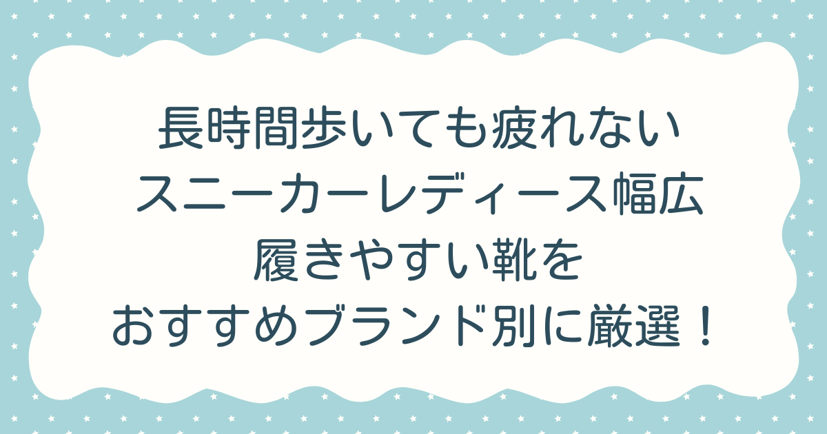 長時間歩いても疲れないスニーカーレディース幅広｜履きやすい靴をおすすめブランド別に厳選！