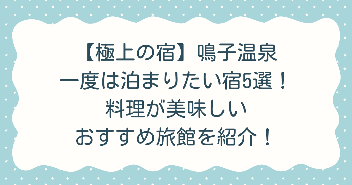 【極上の宿】鳴子温泉一度は泊まりたい宿5選！料理が美味しいおすすめ旅館を紹介！